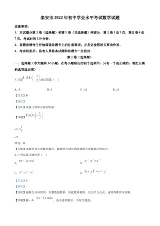 精品解析：2022年山东省泰安市中考数学真题 （解析版）.docx