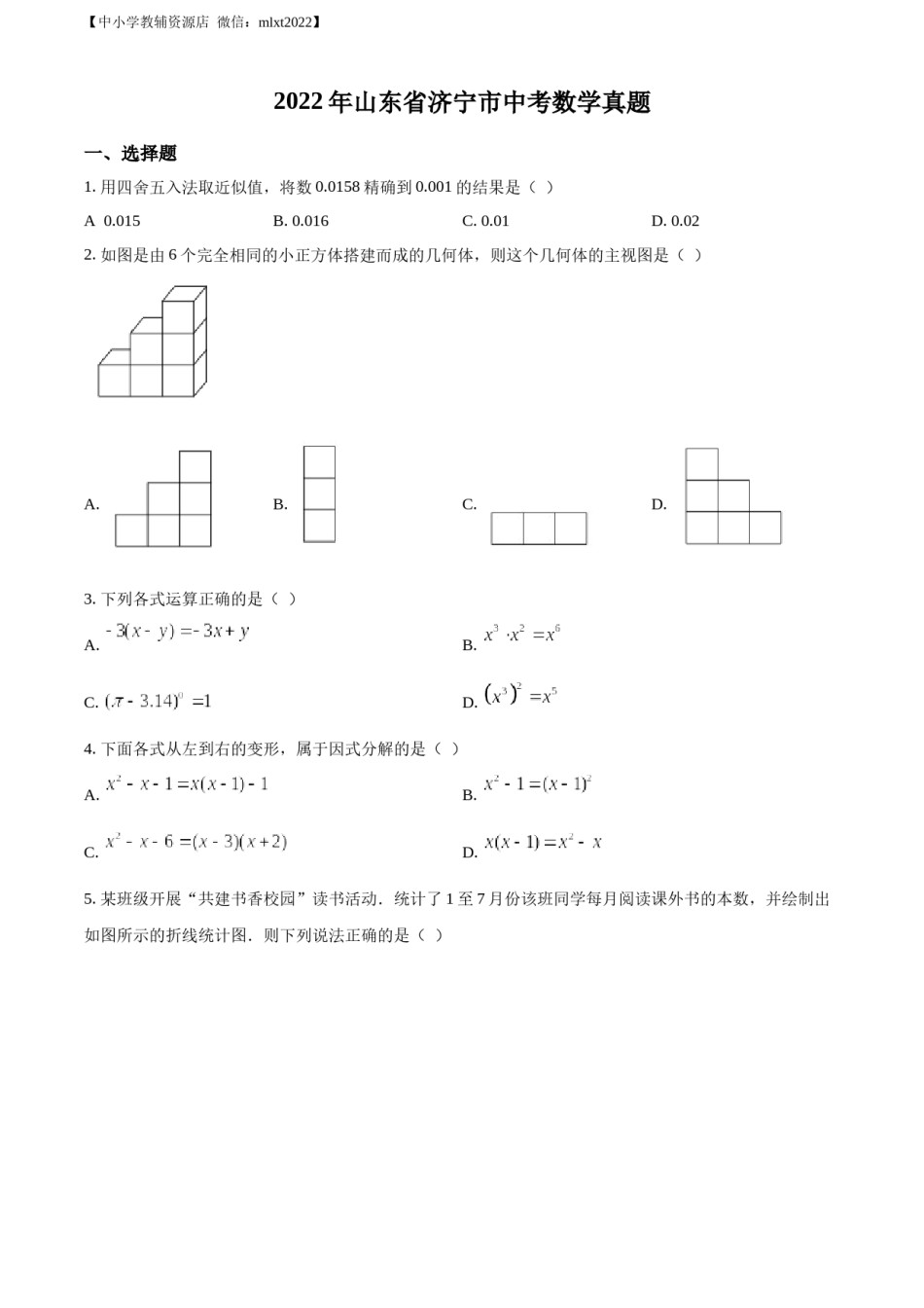 精品解析：2022年山东省济宁市中考数学真题（原卷版）.docx_第1页