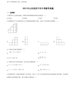 精品解析：2022年山东省济宁市中考数学真题（原卷版）.docx