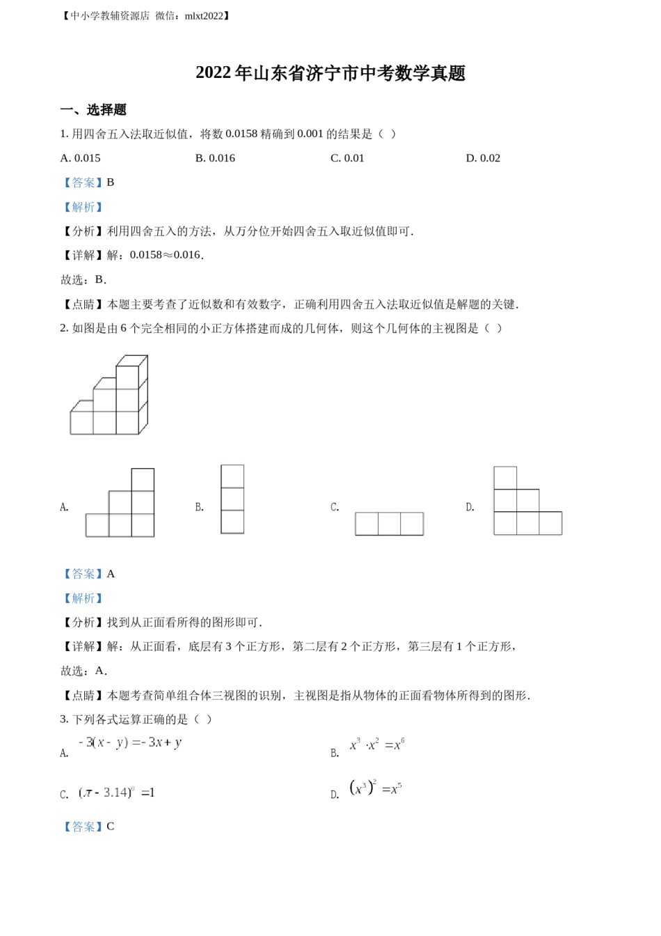 精品解析：2022年山东省济宁市中考数学真题（解析版）.docx_第1页