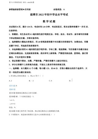 精品解析：2022年山东省淄博市中考数学真题（解析版）.docx