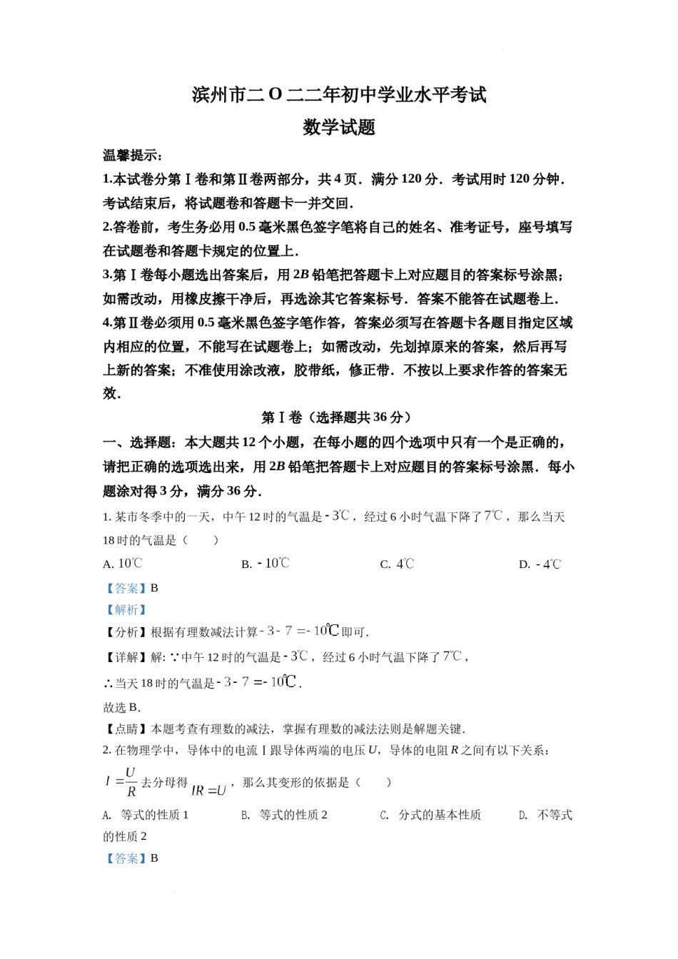 精品解析：2022年山东省滨州市中考数学真题（解析版）.docx_第1页