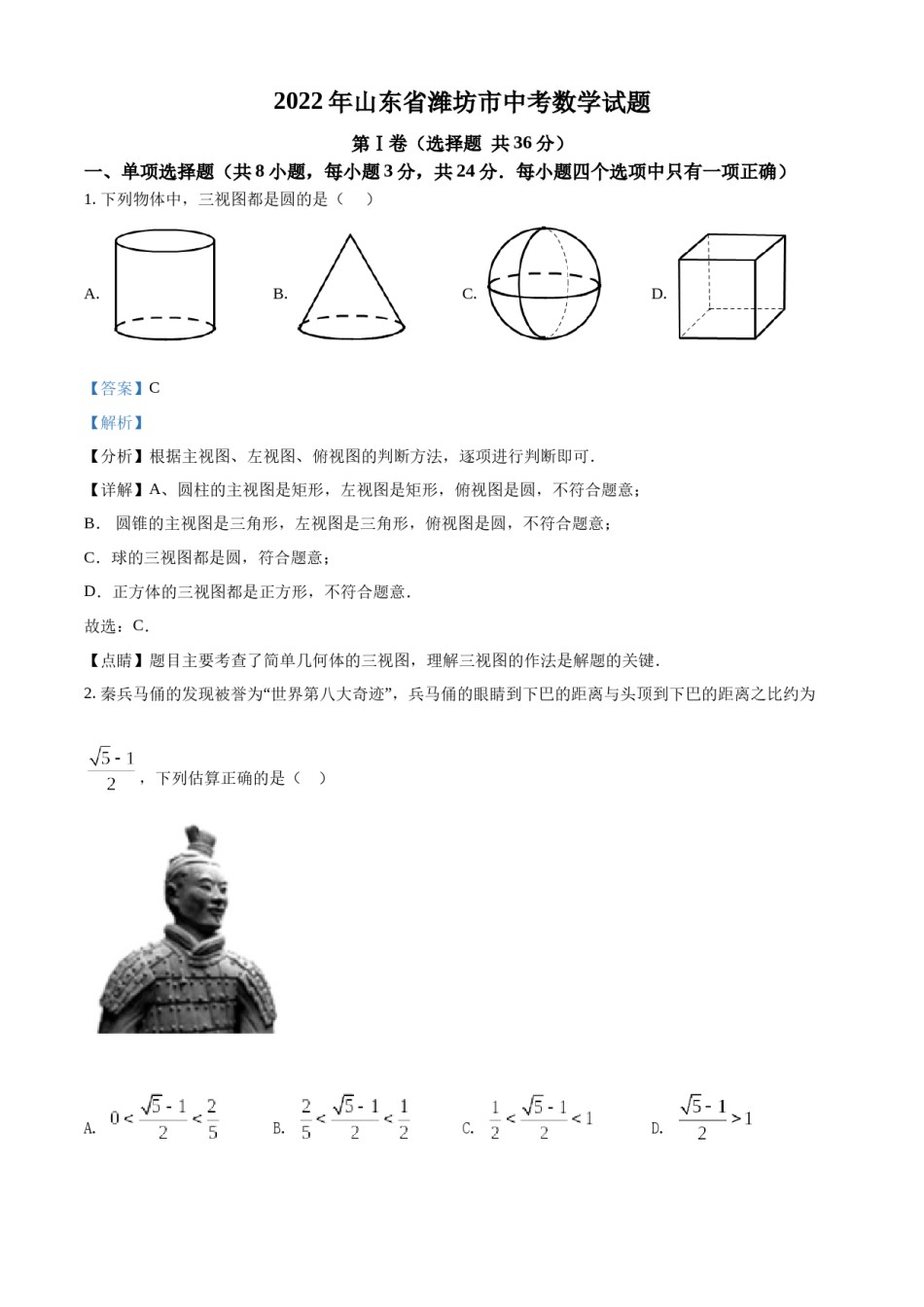 精品解析：2022年山东省潍坊市中考数学真题（解析版）.docx_第1页