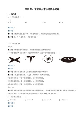 精品解析：2022年山东省烟台市中考数学真题（解析版）.docx