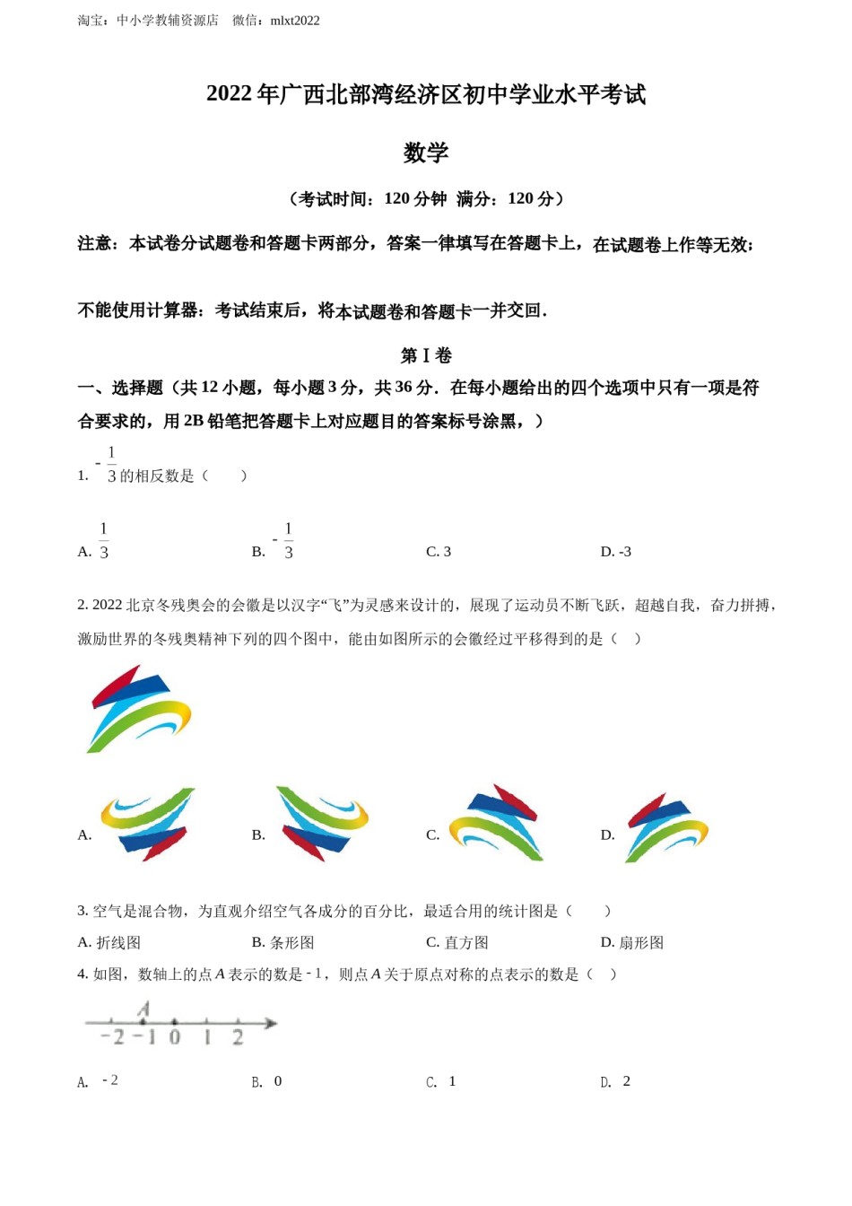 精品解析：2022年广西北部湾经济区中考数学真题 （原卷版）.docx_第1页