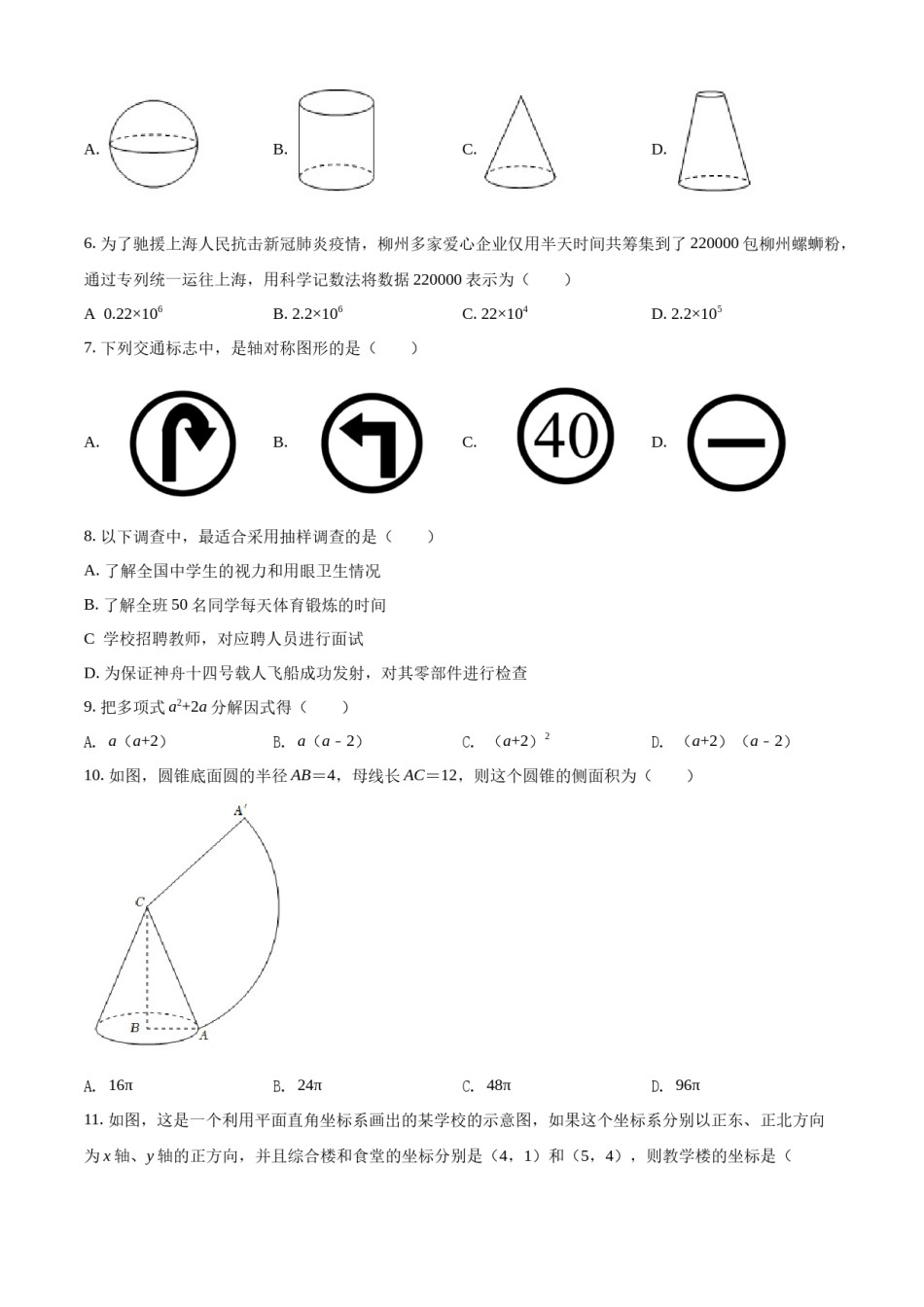 精品解析：2022年广西柳州市中考数学真题（原卷版）.docx_第2页