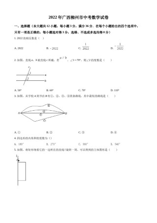 精品解析：2022年广西柳州市中考数学真题（原卷版）.docx