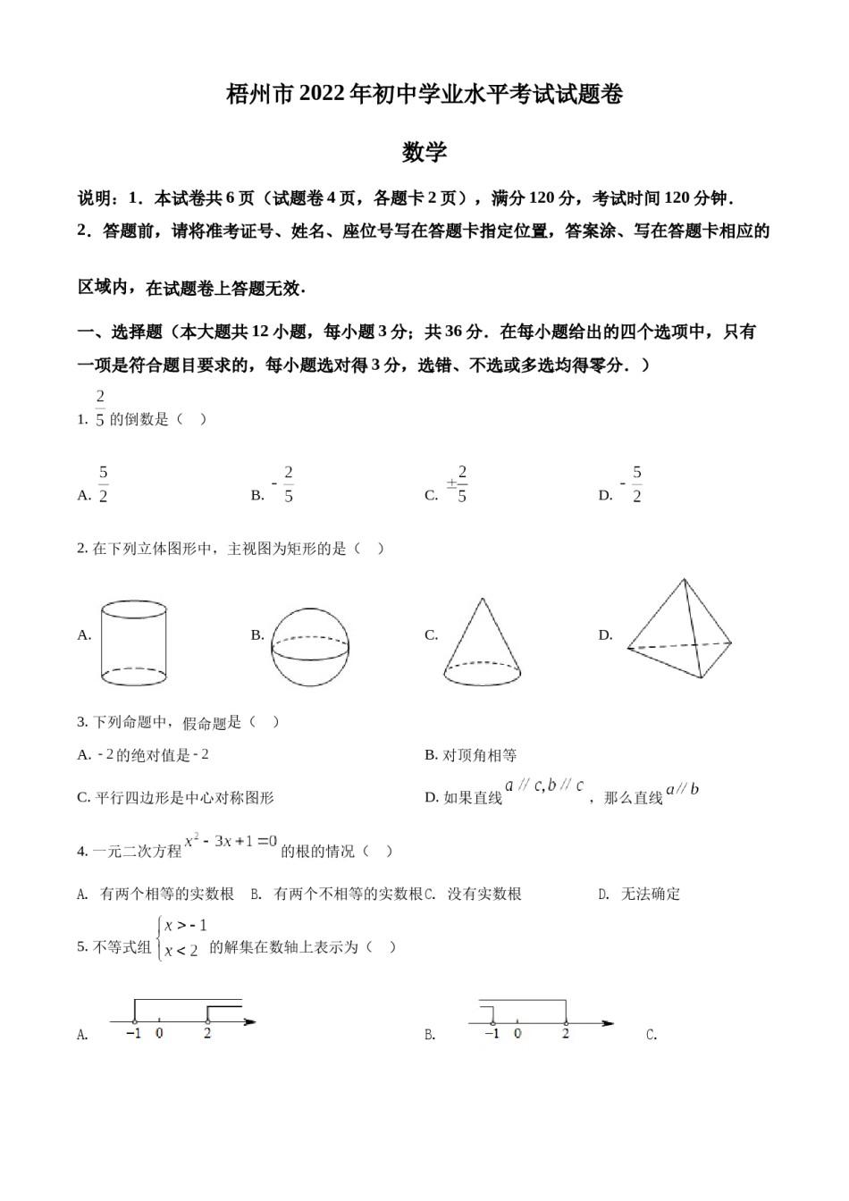 精品解析：2022年广西梧州市中考数学真题（原卷版）.docx_第1页