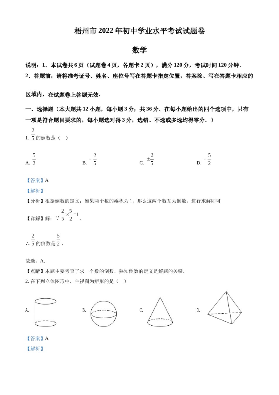 精品解析：2022年广西梧州市中考数学真题（解析版）.docx_第1页