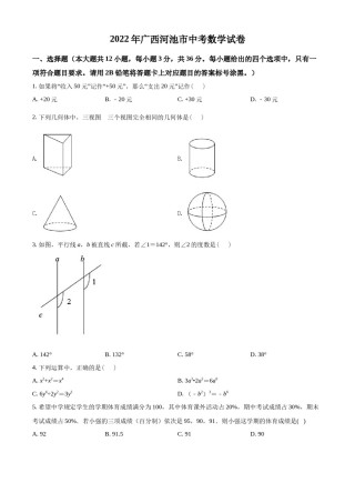 精品解析：2022年广西河池市中考数学真题（原卷版）.docx