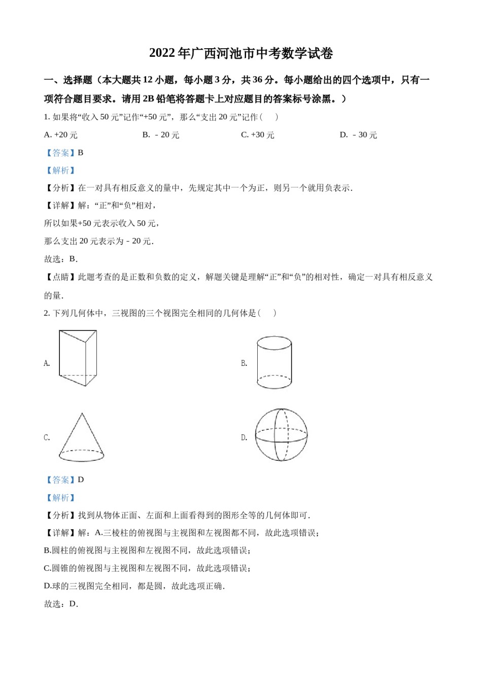 精品解析：2022年广西河池市中考数学真题（解析版）.docx_第1页