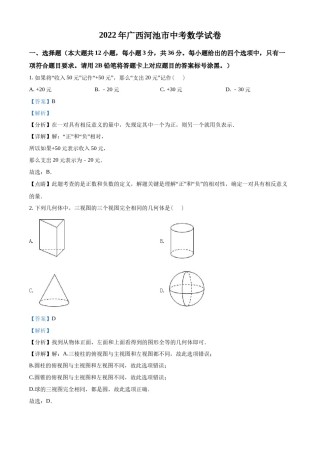 精品解析：2022年广西河池市中考数学真题（解析版）.docx