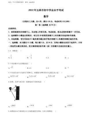 精品解析：2022年广西玉林市中考数学真题 （原卷版）.docx