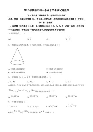 精品解析：2022年广西贵港市中考数学真题（原卷版）.docx