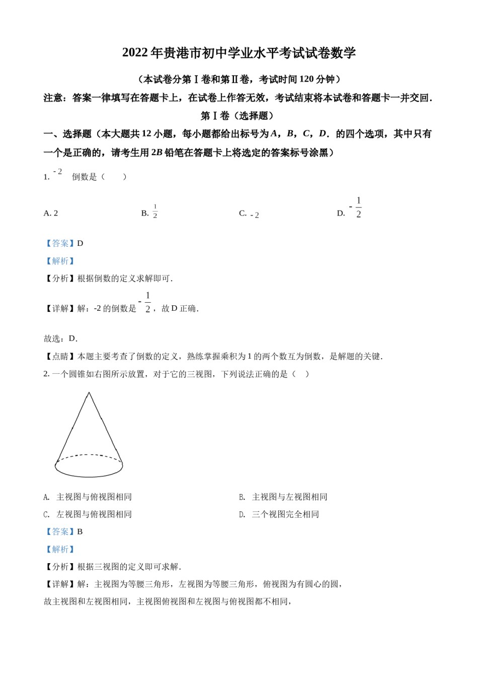精品解析：2022年广西贵港市中考数学真题（解析版）.docx_第1页
