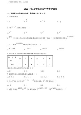 精品解析：2022年江苏省淮安市中考数学真题（原卷版）.docx