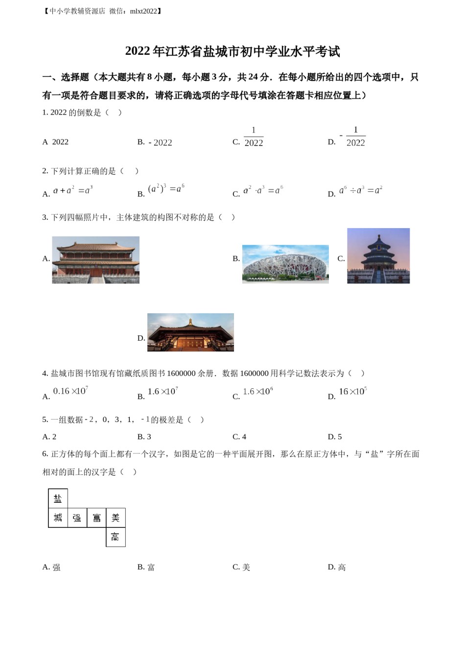 精品解析：2022年江苏省盐城市中考数学真题（原卷版）.docx_第1页