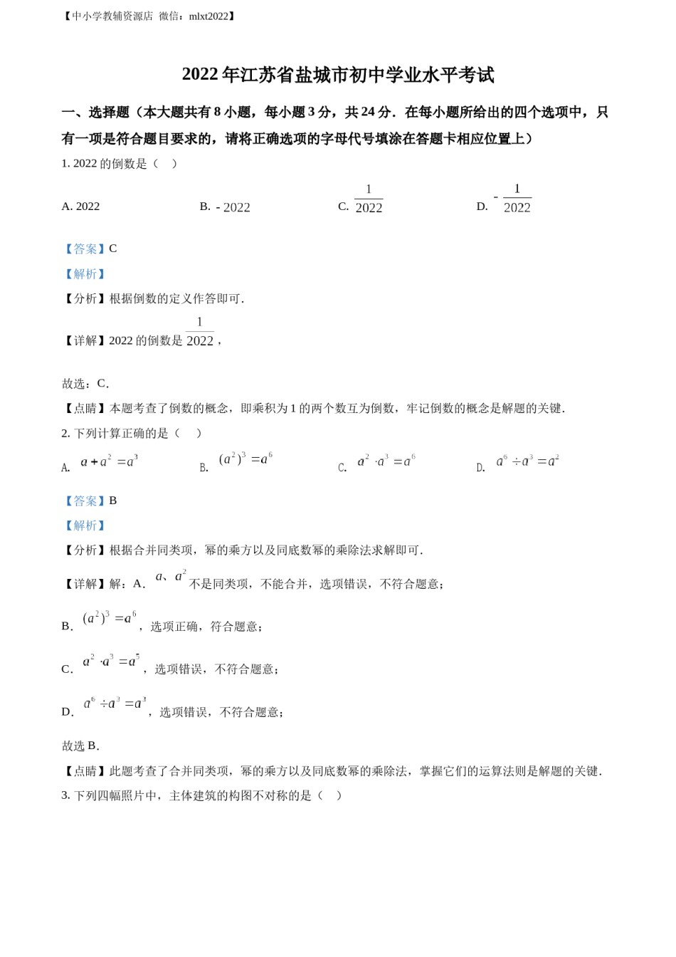 精品解析：2022年江苏省盐城市中考数学真题（解析版）.docx_第1页