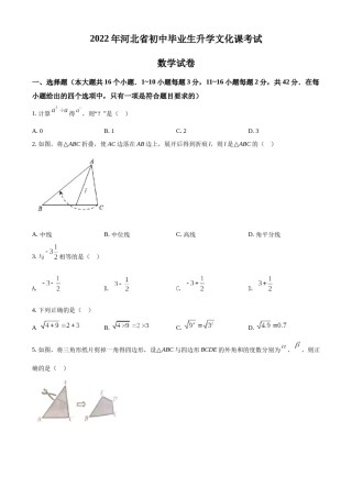 精品解析：2022年河北省中考数学真题 （原卷版）.docx