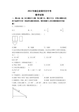 精品解析：2022年湖北省孝感市中考数学试卷（原卷版）.docx