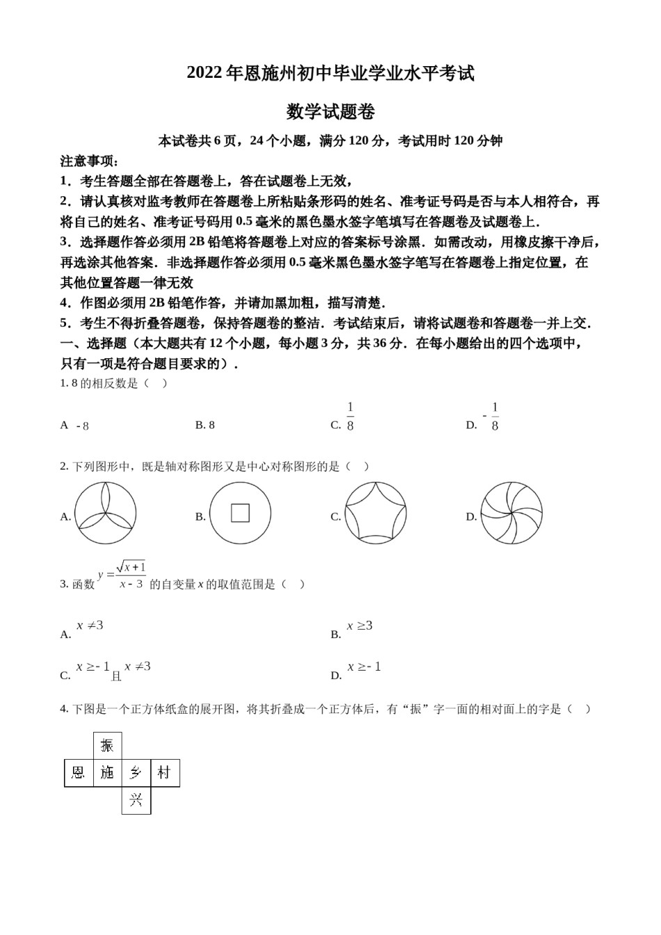 精品解析：2022年湖北省恩施州中考数学真题（原卷版）.docx_第1页