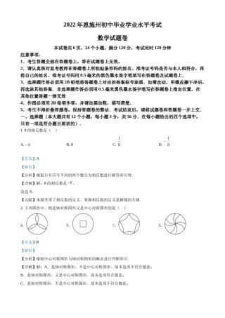 精品解析：2022年湖北省恩施州中考数学真题（解析版）.docx