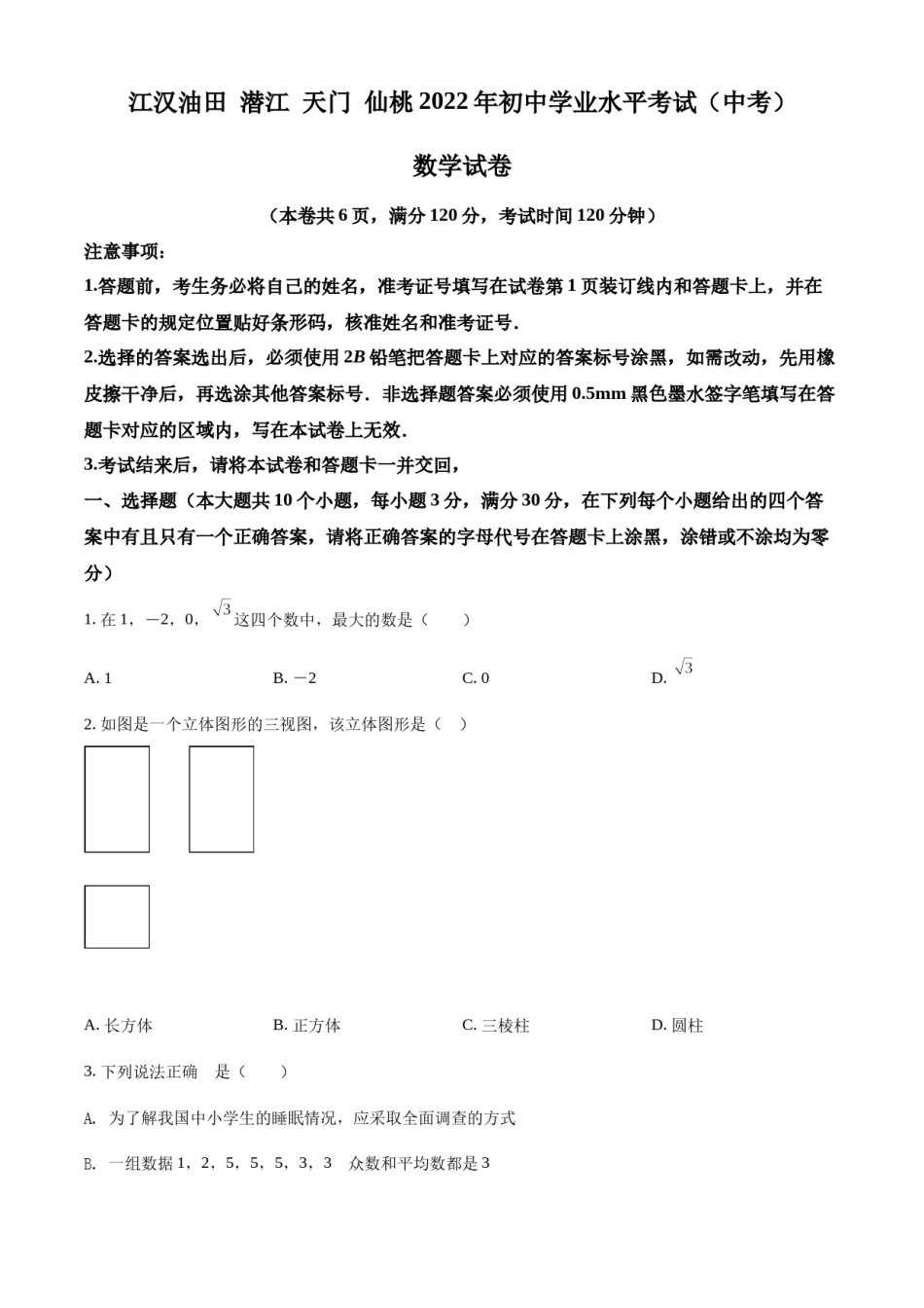 精品解析：2022年湖北省江汉油田、潜江、天门、仙桃中考数学真题（原卷版）.docx_第1页