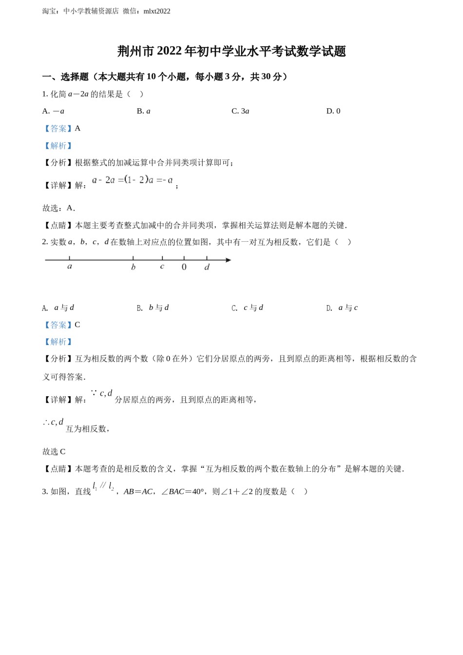 精品解析：2022年湖北省荆州市中考数学真题（解析版）.docx_第1页