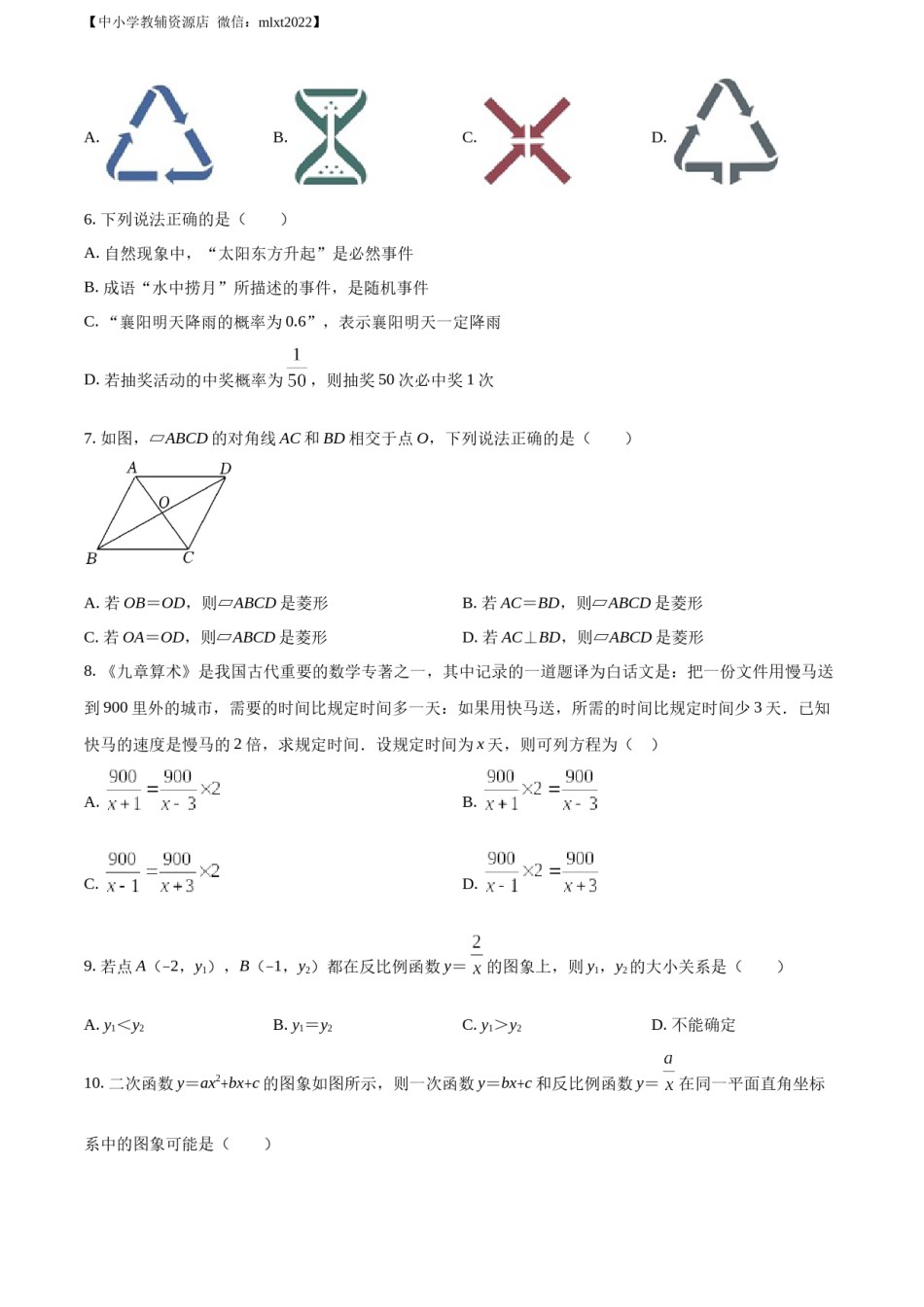 精品解析：2022年湖北省襄阳市中考数学真题（原卷版）.docx_第2页