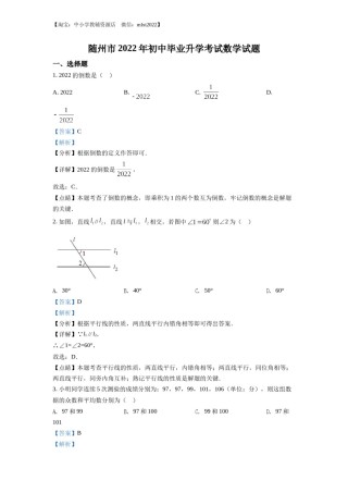 精品解析：2022年湖北省随州市中考数学真题（解析版）.docx