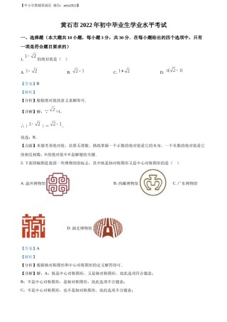 精品解析：2022年湖北省黄石市中考数学真题（解析版）.docx