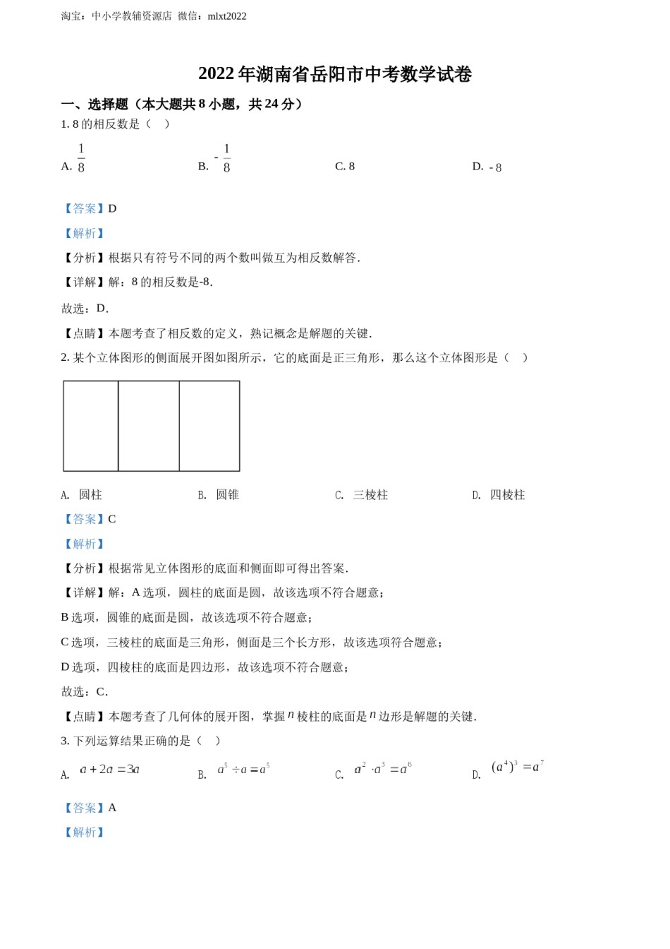 精品解析：2022年湖南省岳阳市中考数学真题（解析版）.docx_第1页