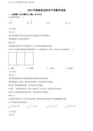 精品解析：2022年湖南省岳阳市中考数学真题（解析版）.docx
