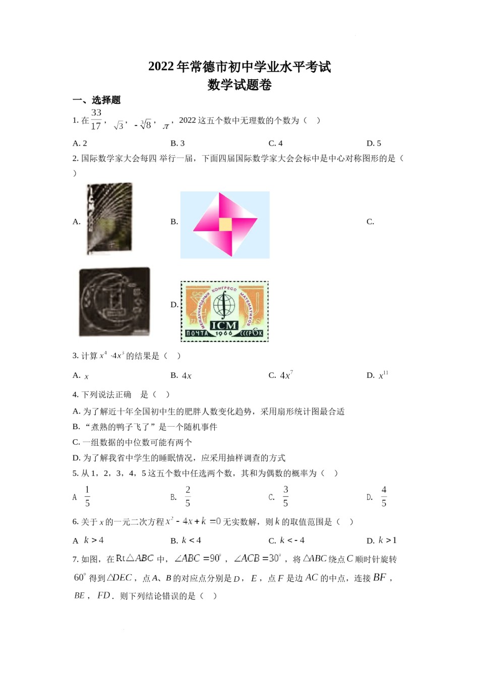 精品解析：2022年湖南省常德市中考数学试题（原卷版）.docx_第1页
