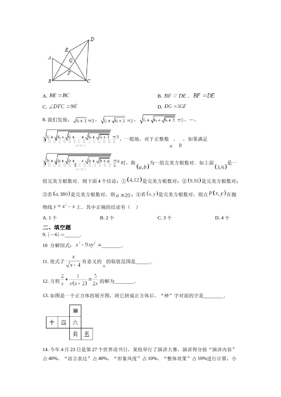 精品解析：2022年湖南省常德市中考数学试题（原卷版）.docx_第2页
