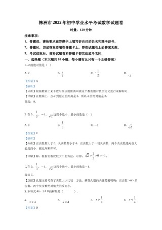 精品解析：2022年湖南省株洲市中考数学真题（解析版）.docx