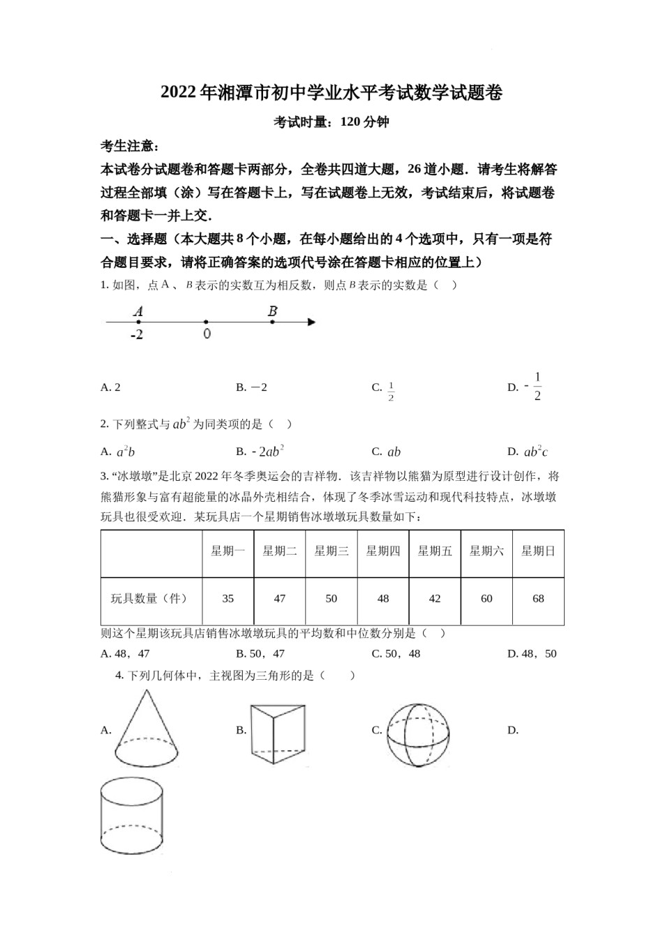 精品解析：2022年湖南省湘潭市中考数学真题（原卷版）.docx_第1页
