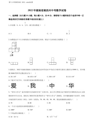 精品解析：2022年湖南省湘西州中考数学试卷 （原卷版）.docx