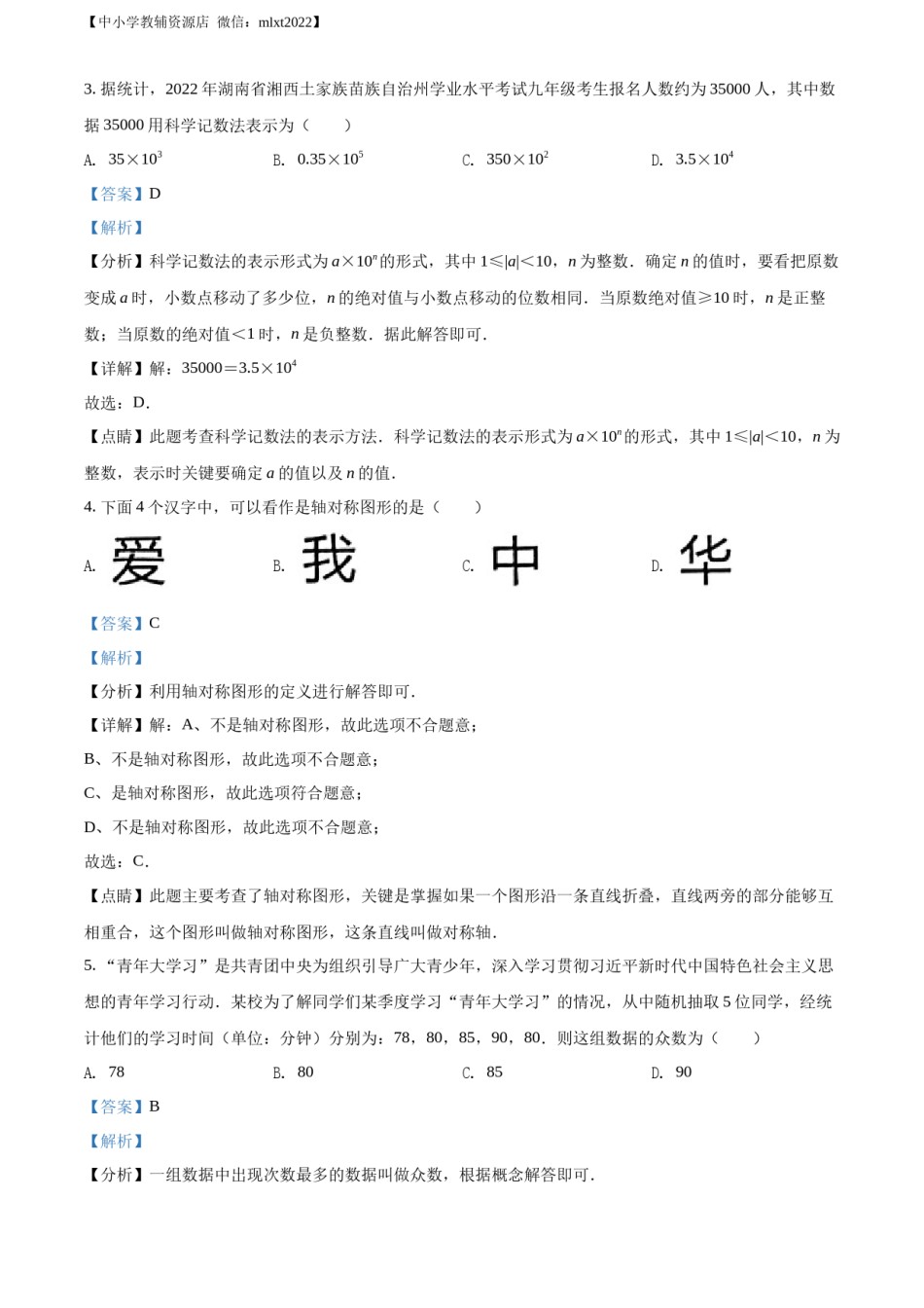 精品解析：2022年湖南省湘西州中考数学试卷 （解析版）.docx_第2页