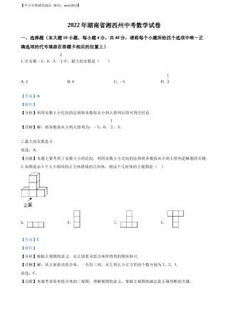 精品解析：2022年湖南省湘西州中考数学试卷 （解析版）.docx