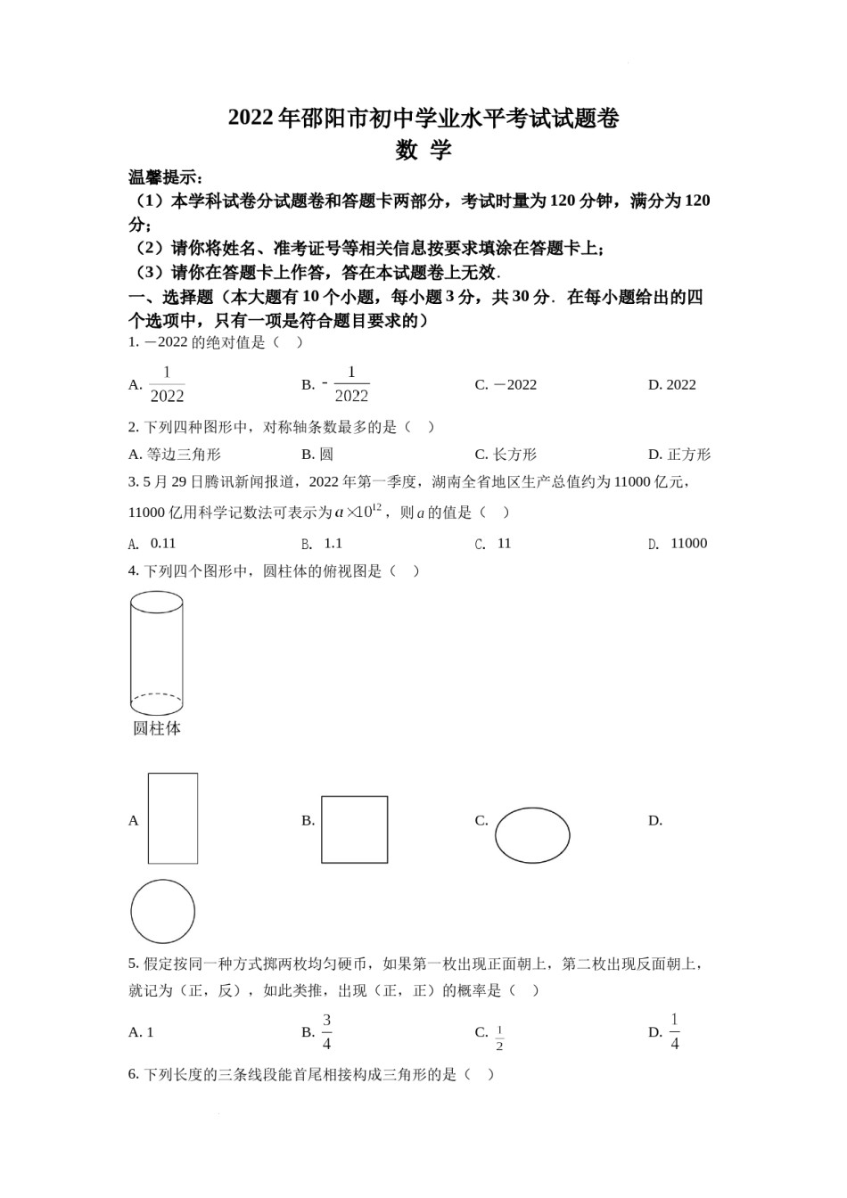 精品解析：2022年湖南省邵阳市中考数学真题（原卷版）.docx_第1页