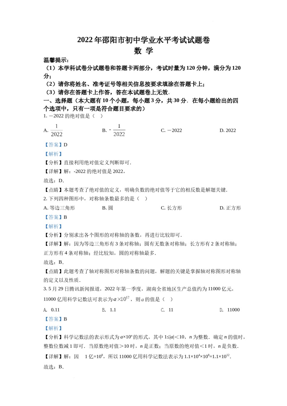精品解析：2022年湖南省邵阳市中考数学真题（解析版）.docx_第1页