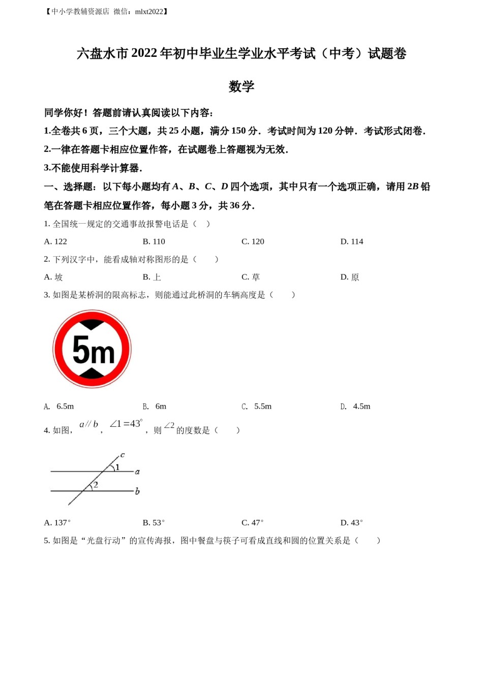 精品解析：2022年贵州省六盘水市中考数学试题卷（原卷版）.docx_第1页