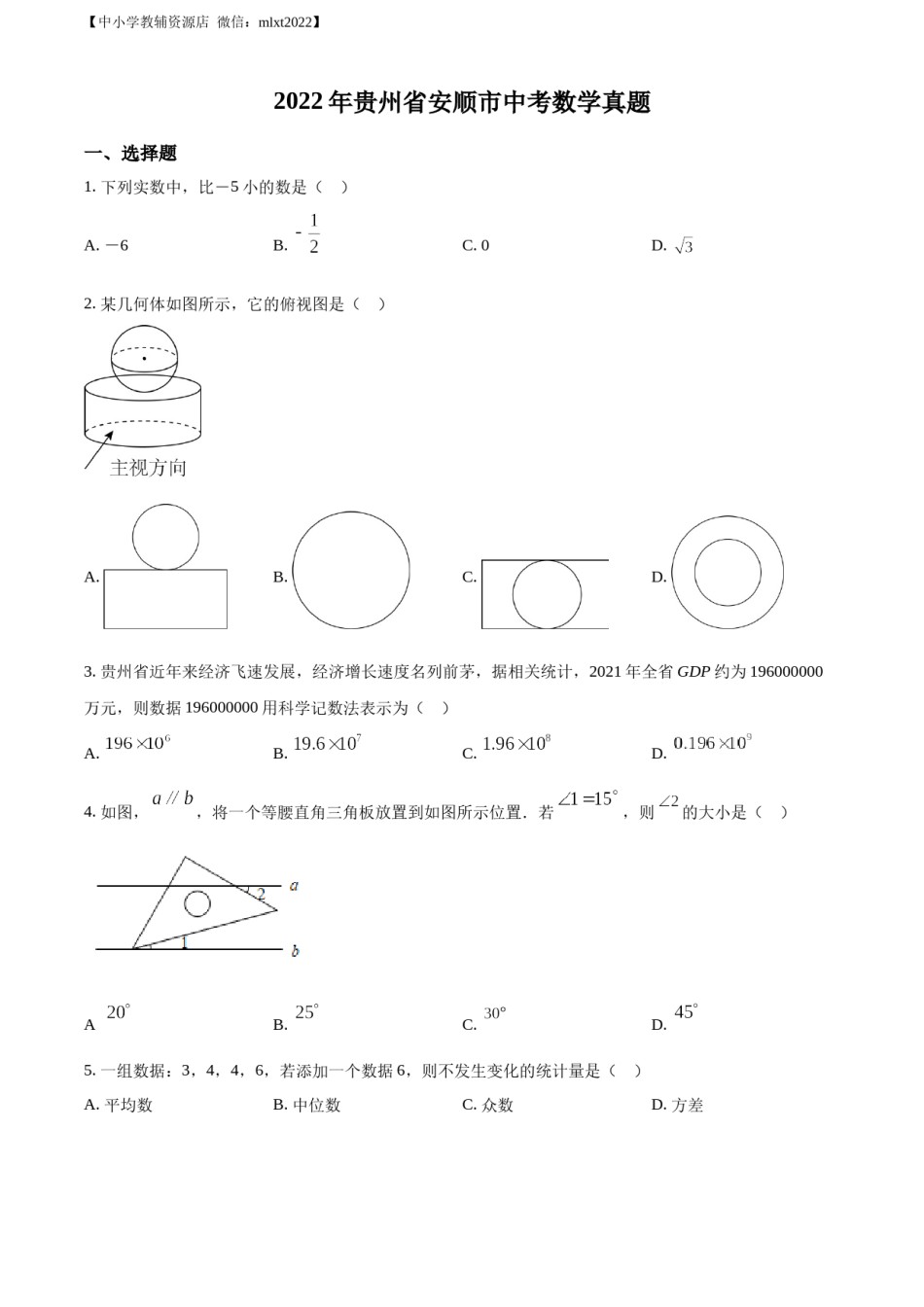 精品解析：2022年贵州省安顺市中考数学真题（原卷版）.docx_第1页
