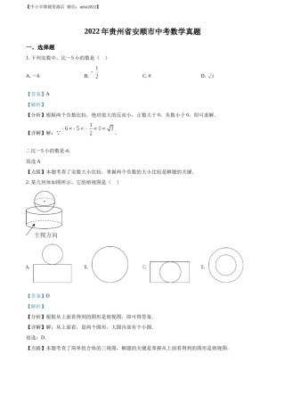 精品解析：2022年贵州省安顺市中考数学真题（解析版）.docx