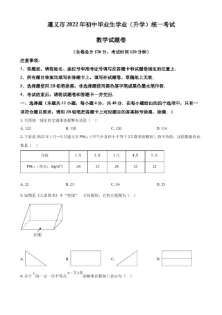 精品解析：2022年贵州省遵义市中考数学真题（原卷版）.docx