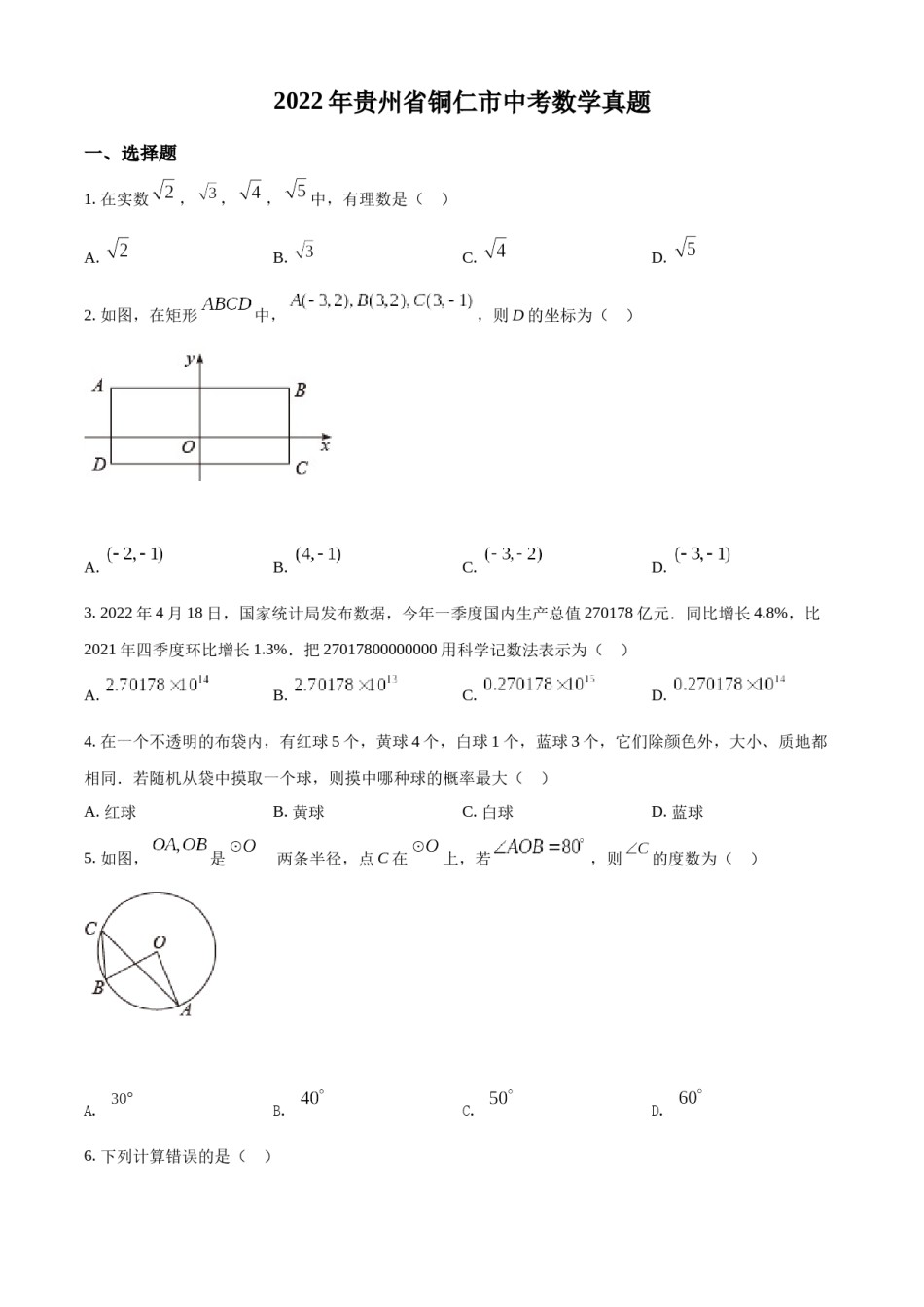 精品解析：2022年贵州省铜仁市中考数学真题（原卷版）.docx_第1页