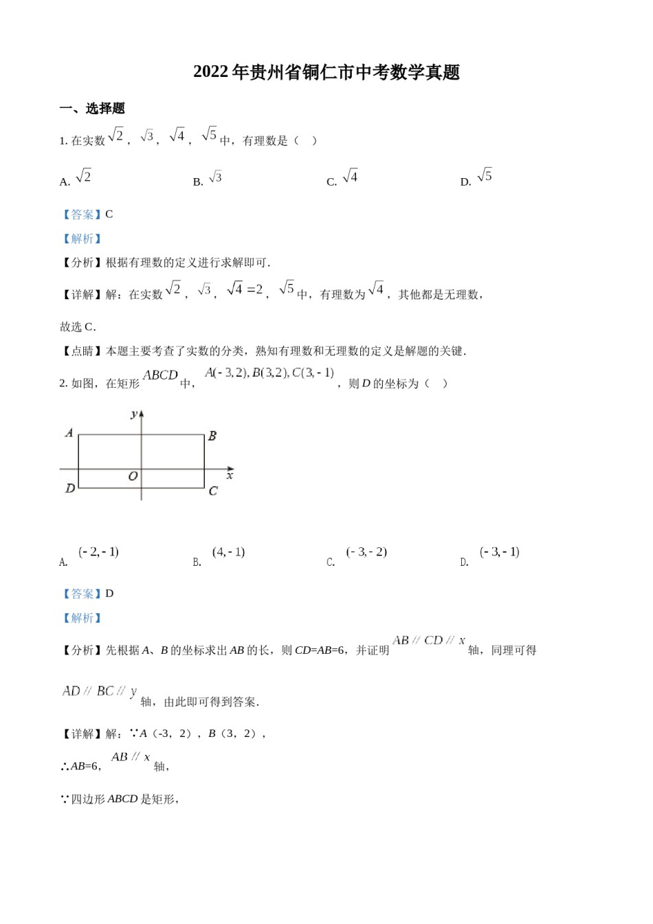 精品解析：2022年贵州省铜仁市中考数学真题（解析版）.docx_第1页