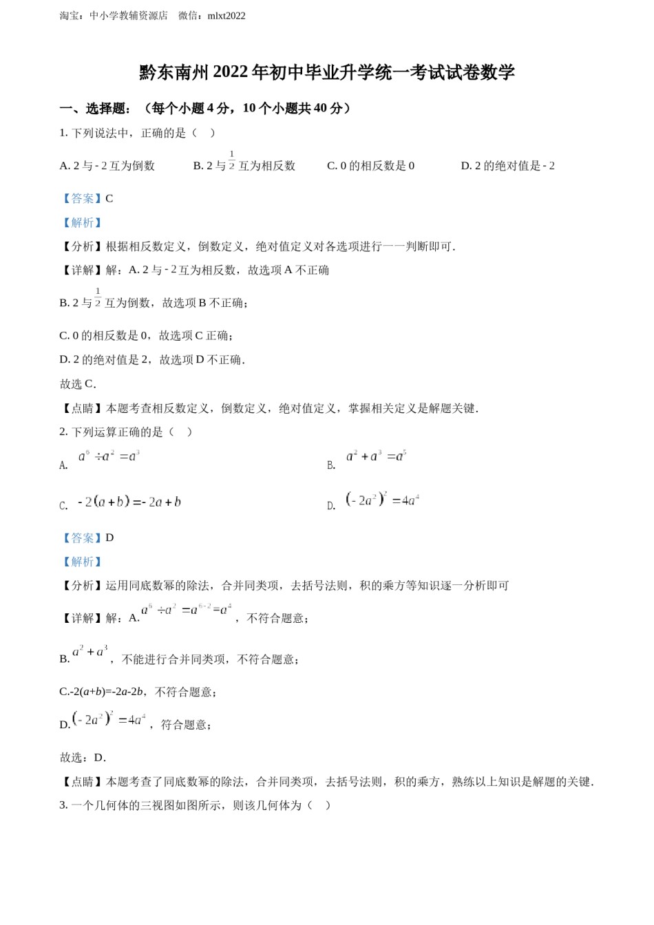 精品解析：2022年贵州省黔东南州中考数学真题（解析版）.docx_第1页