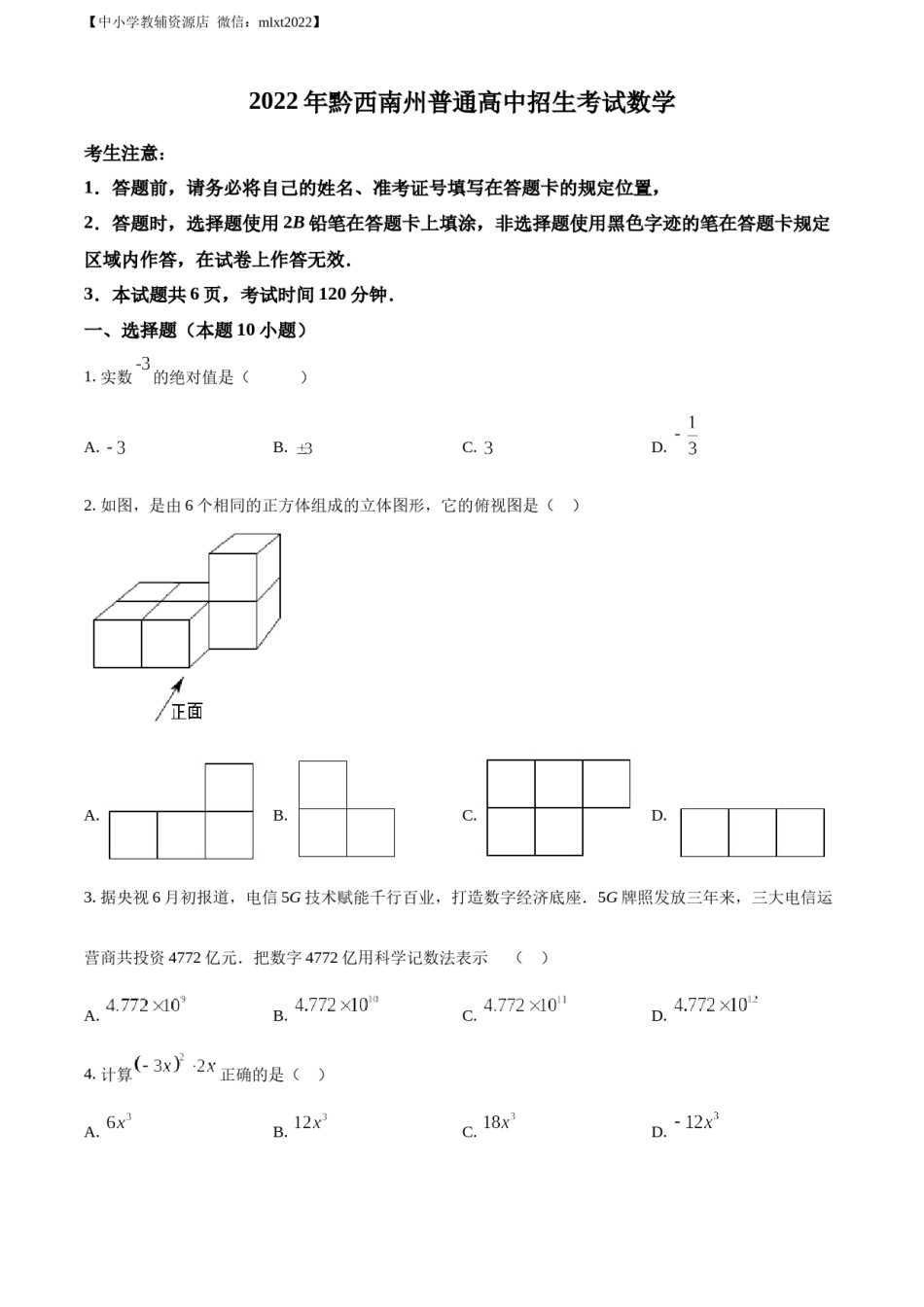 精品解析：2022年贵州省黔西南州中考数学真题（原卷版）.docx_第1页